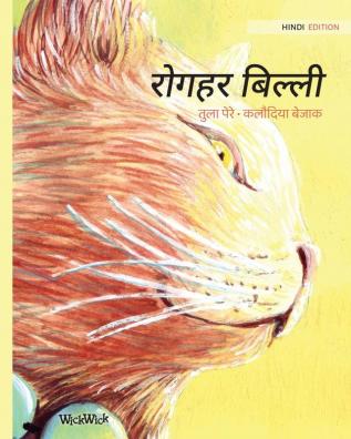 रोगहर बिल्ली: Hindi Edition of The Healer Cat