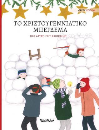 Το χριστουγεννιάτικο ... (Greek edition of Christmas Switcheroo)