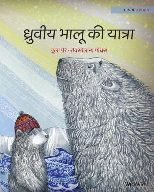 ध्रुवीय भालू की यात्रा: Hindi Edition of The Polar Bears' Journey