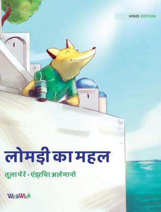 लोमड़ी का महल: Hindi Edition of The Fox's Palace (Francis the Fox)