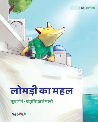 लोमड़ी का महल: Hindi Edition of The Fox's Palace (Francis the Fox)