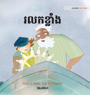 រលកខ្លាំង: Khmer Edition of The Wild Waves (Little Fears)