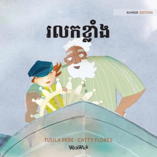 រលកខ្លាំង: Khmer Edition of The Wild Waves (Little Fears)