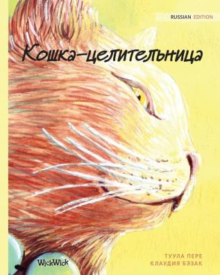 Кошка-целительница: Russian Edition of The Healer Cat