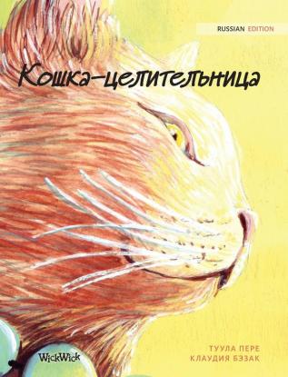 Кошка-целительница: Russian Edition of The Healer Cat