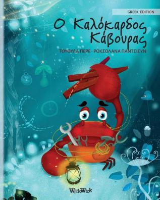 Ο Καλόκαρδος Κάβουρας: Greek Edition of "The Caring Crab" (Colin the Crab)