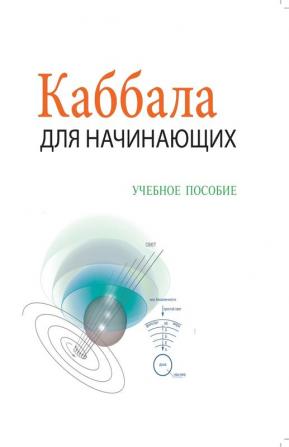 Каббала Для Начинающих - ... 55;особие