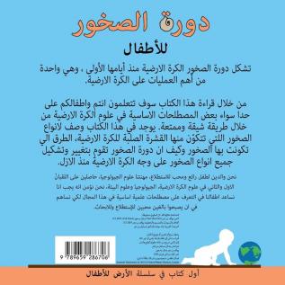 دورة الصخور للأطفال: The rock cycle for toddlers (Arabic edition) (The Earth for Toddlers)