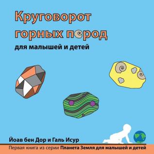 Круговорот горных пород ... (Russian edition) (The Earth for Toddlers)