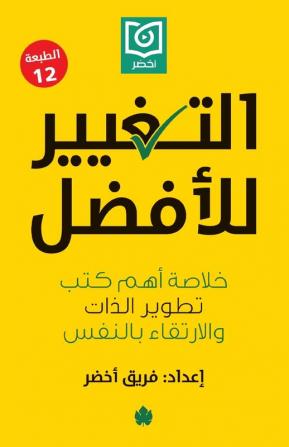 ‫التغيير للأفضل: خلاصة أهم كتب تطوير الذات والارتقاء بالنفس‬