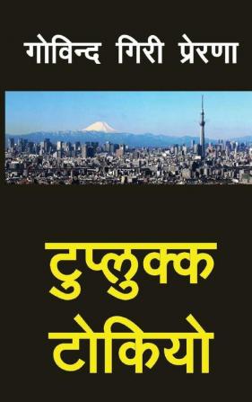 Tuplukka Tokyo (टुप्लुक्क टोकियो) (Nepali Edition)