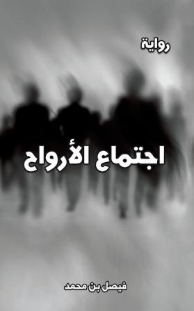 اجتماع الأرواح