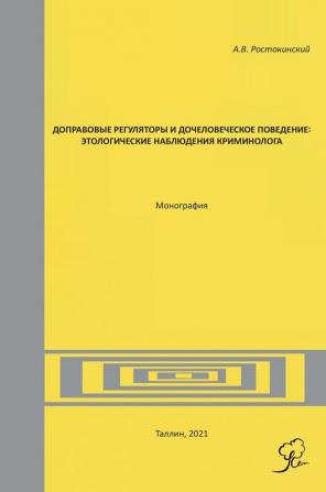 Доправовые регуляторы и ... 80;нолога