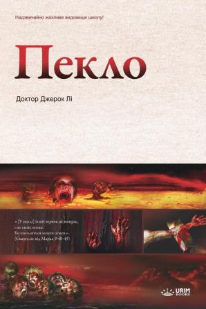 Пекло: Hell (Ukrainian Edition)