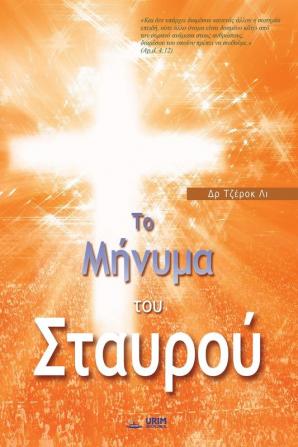 Το Μήνυμα του Σταυρού: The Message of the Cross (Greek)