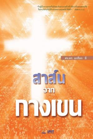 สาส์นจากกางเขน: The Message of the Cross (Thai)