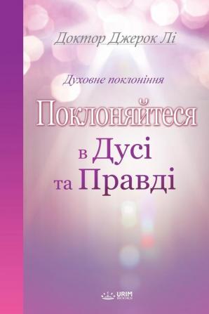 Поклоняйтеся в дусі та ... in Spirit and Truth (Ukrainian Edition)