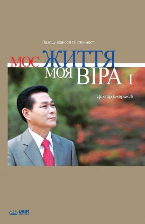 Моє Життя Моя Віра I: My Life My Faith I (Ukrainian Edition)