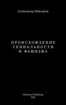 Proishozhdenie genialnosti i fashizma / �������������������������� ������������������������ �� ��������������