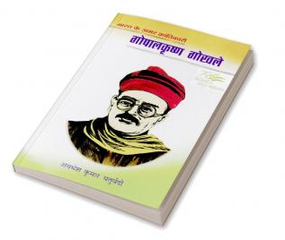 Bharat Ke Mahan Amar Krantikari Gopal Krishan Gokhle (भारत के महान अमर क्रांतिकारी गोपाल कृष्ण गोखले)