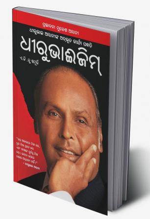 Dhirubhaism (ଧୀରୁଭାଇ ଅମ୍ବାନୀଙ୍କ ଅଭୂତ କାର୍ଯ୍ୟ ପଦ୍ଧତି ଧୀରୁଭାଈଜିମ୍)