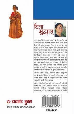 21 Shreshtha Kahaniyan : Chitra Mudgal (21 श्रेष्ठ कहानियां : चित्रा मुद्गल)