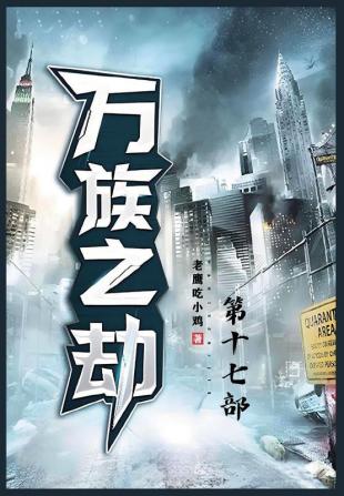 万族之劫；第十七部 (Chinese Edition)