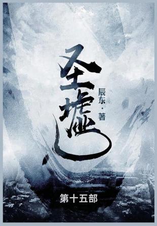 圣墟: 第十五部 (Chinese Edition)