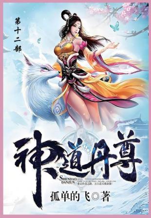 神道丹尊: 第十二部 (Chinese Edition)