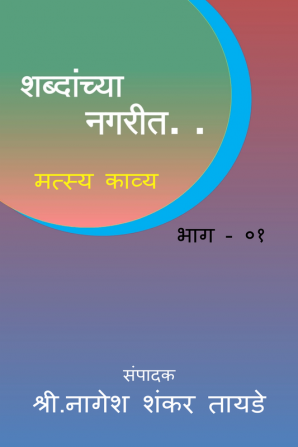 Shabdanchya Nagarit / शब्दांच्या नगरीत.. : मत्स्य काव्य