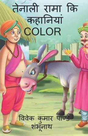 Tenali Rama Story Color / तेनाली रामा की कहानियां Color