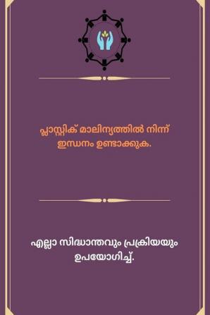 plāsṟṟik mālin'yattil ninn indhanaṁ uṇṭākkuka / പ്ലാസ്റ്റിക് മാലിന്യത്തിൽ നിന്ന് ഇന്ധനം ഉണ്ടാക്കുക