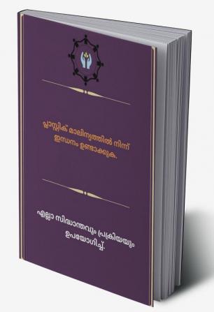 plāsṟṟik mālin'yattil ninn indhanaṁ uṇṭākkuka / പ്ലാസ്റ്റിക് മാലിന്യത്തിൽ നിന്ന് ഇന്ധനം ഉണ്ടാക്കുക