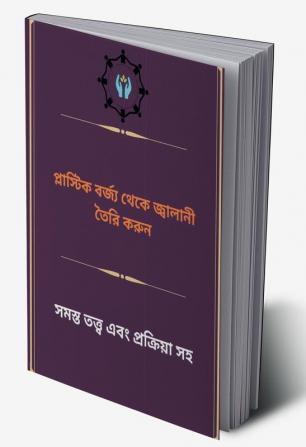 Plāsṭika barjya thēkē jbālānī tairi karuna / প্লাস্টিক বর্জ্য থেকে জ্বালানী তৈরি করুন