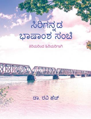 Sirigannada Bhashamsha Sanchi / ಸಿರಿಗನ್ನಡ ಭಾಷಾಂಶ ಸಂಚಿ : ಕಿರಿಯರಿಂದ ಹಿರಿಯರಿಗಾಗಿ