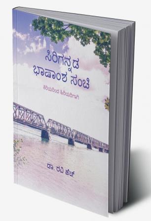 Sirigannada Bhashamsha Sanchi / ಸಿರಿಗನ್ನಡ ಭಾಷಾಂಶ ಸಂಚಿ : ಕಿರಿಯರಿಂದ ಹಿರಿಯರಿಗಾಗಿ