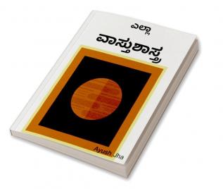 Vāstu śāstra / ವಾಸ್ತು ಶಾಸ್ತ್ರ