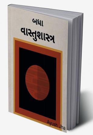 Vāstuśāstra / વાસ્તુશાસ્ત્ર