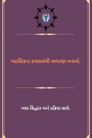 Plāsṭikanā kacarāmānthī baḷataṇa banāvō / પ્લાસ્ટિકના કચરામાંથી બળતણ બનાવો