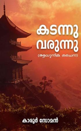 Kadannu Varunnu (Adunika China) / കടന്നു വരുന്നു (ആധുനിക ചൈന)