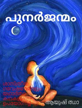 punarjanmaṁ (in Malayalam) / പുനർജന്മം