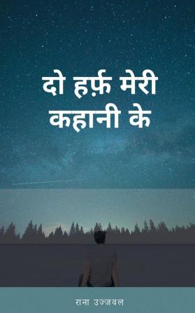 Do Harf Meri Kahani Ke / दो हर्फ़‌ मेरी कहानी के