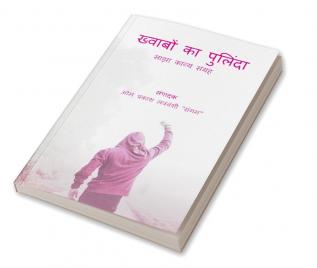 Khwabon Ka Pulinda / ख्वाबों का पुलिंदा : Sajha Kavya Sangrah