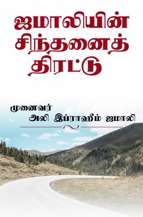 Jamaliyin Sinthanai Thirattu / ஜமாலியின் சிந்தனைத் திரட்டு