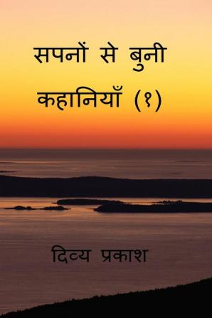 Sapanon se bunee kahaaniyaan (1) / सपनों से बुनी कहानियाँ (१)