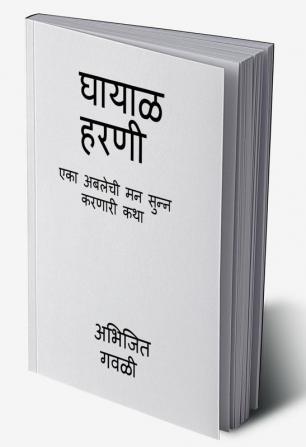 Ghayal harani / घायाळ हरणी : एका अबलेची मन सुन्न करणारी कथा