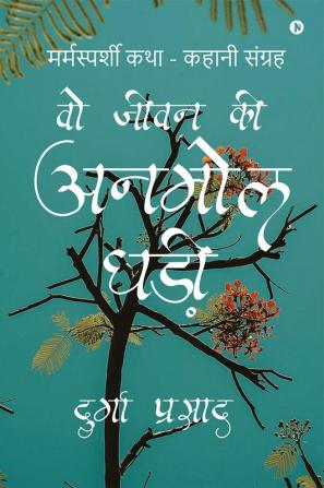 Woh Jeevan ki Anmol Ghadi / वो जीवन की अनमोल घड़ी : Marmasparshi Katha - Kahani Sangrah / मर्मस्पर्शी कथा - कहानी संग्रह