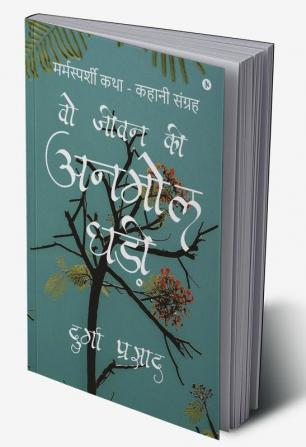 Woh Jeevan ki Anmol Ghadi / वो जीवन की अनमोल घड़ी : Marmasparshi Katha - Kahani Sangrah / मर्मस्पर्शी कथा - कहानी संग्रह