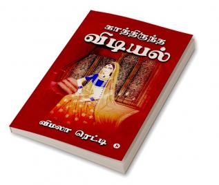 Kathiruntha Vidiyal / காத்திருந்த விடியல்