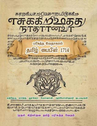 Holy Bible - Tamil Bible 1714 / பரிசுத்த வேதாகமம் - தமிழ் பைபிள் 1714